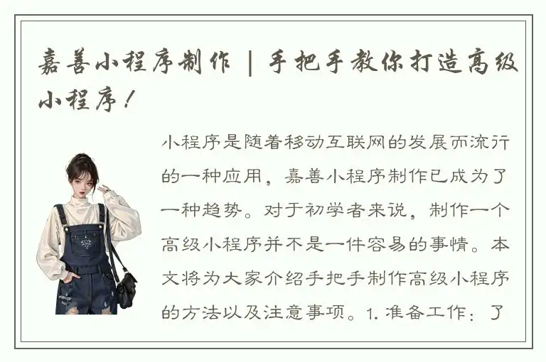 嘉善小程序制作 | 手把手教你打造高级小程序！