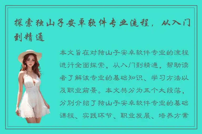 探索独山子安卓软件专业流程，从入门到精通