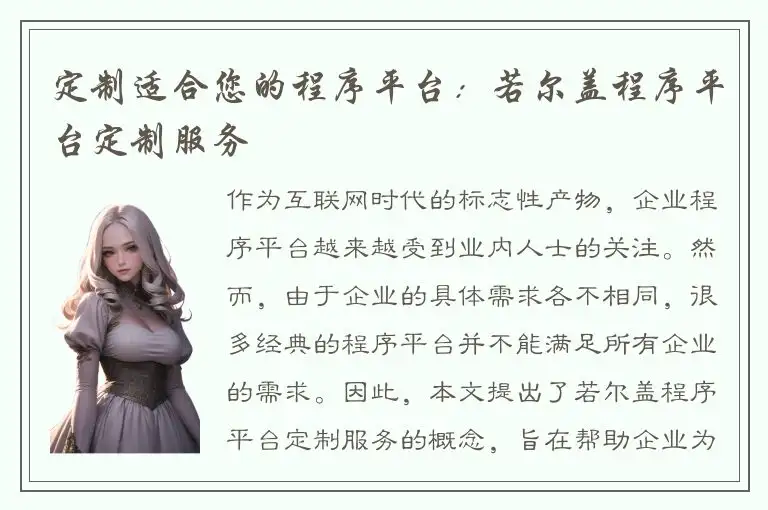 定制适合您的程序平台：若尔盖程序平台定制服务