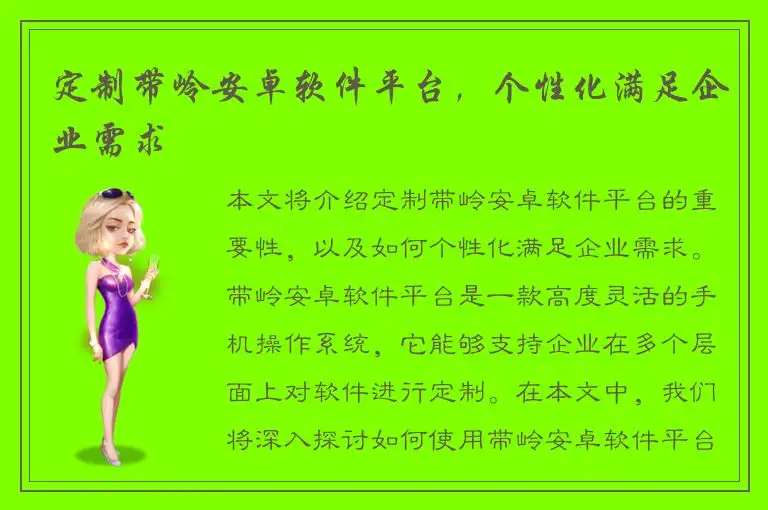 定制带岭安卓软件平台，个性化满足企业需求