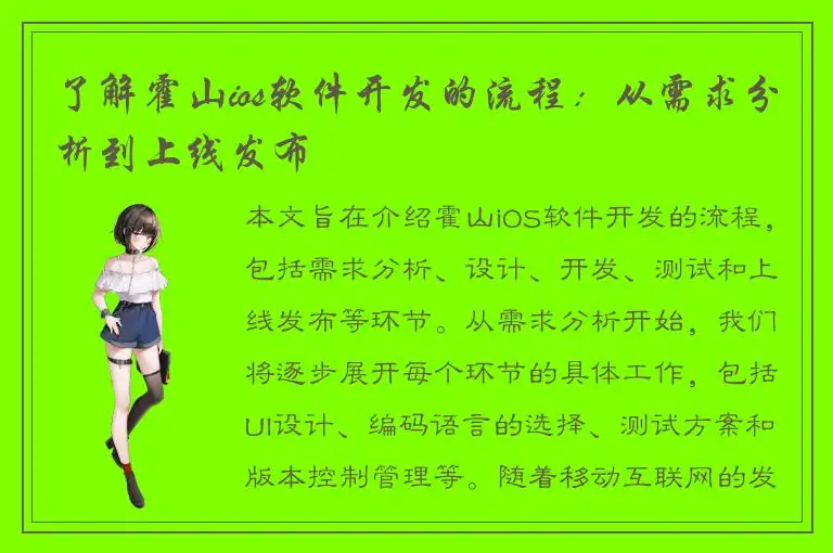 了解霍山ios软件开发的流程：从需求分析到上线发布