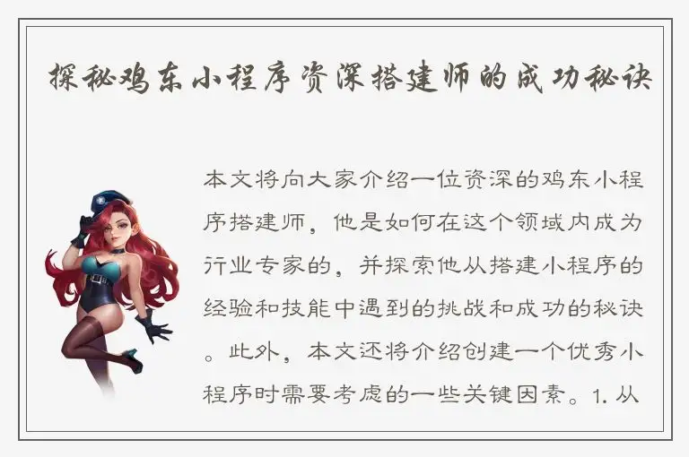 探秘鸡东小程序资深搭建师的成功秘诀