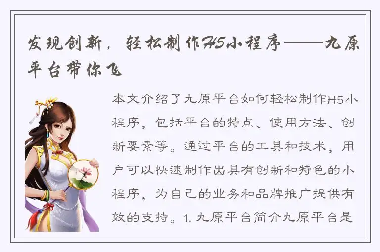 发现创新，轻松制作H5小程序——九原平台带你飞
