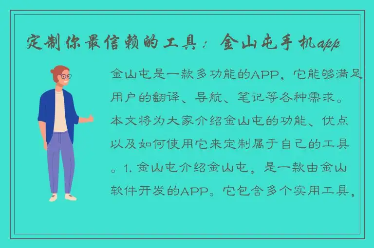 定制你最信赖的工具：金山屯手机app