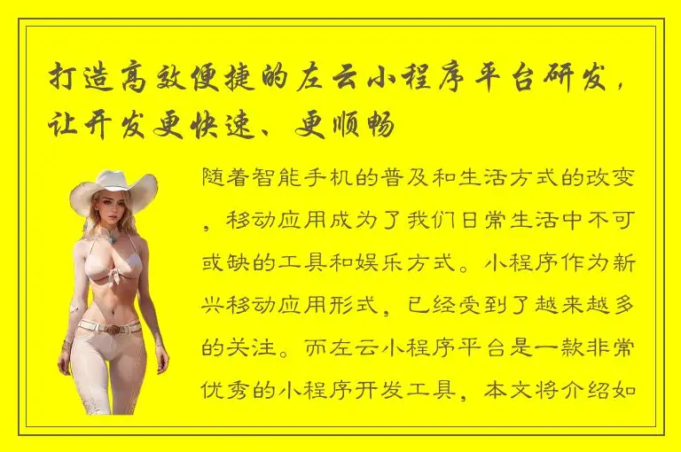 打造高效便捷的左云小程序平台研发，让开发更快速、更顺畅