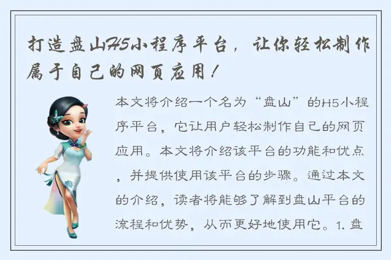 打造盘山H5小程序平台，让你轻松制作属于自己的网页应用！