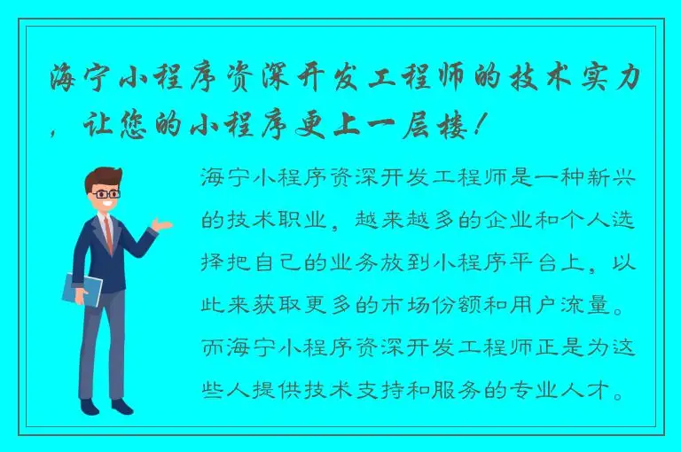 海宁小程序资深开发工程师的技术实力，让您的小程序更上一层楼！