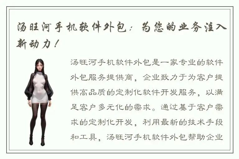 汤旺河手机软件外包：为您的业务注入新动力！