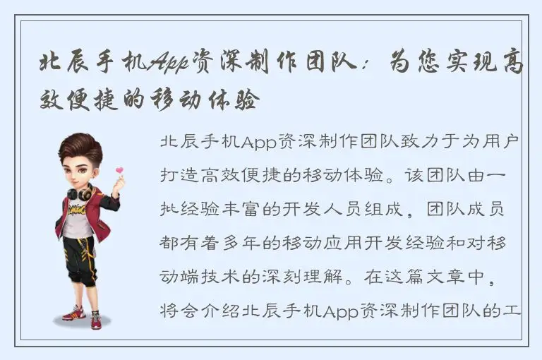 北辰手机App资深制作团队：为您实现高效便捷的移动体验