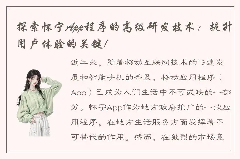 探索怀宁App程序的高级研发技术：提升用户体验的关键!