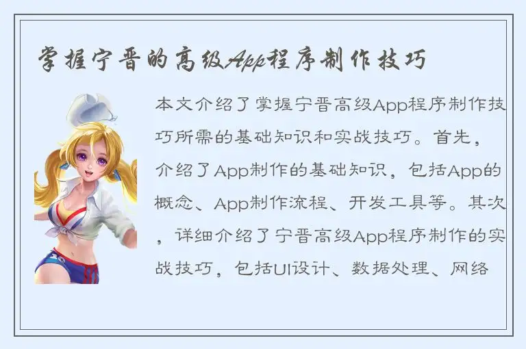 掌握宁晋的高级App程序制作技巧