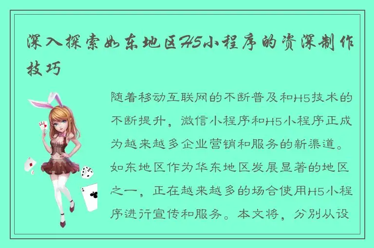 深入探索如东地区H5小程序的资深制作技巧