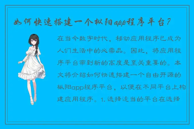 如何快速搭建一个枞阳app程序平台？