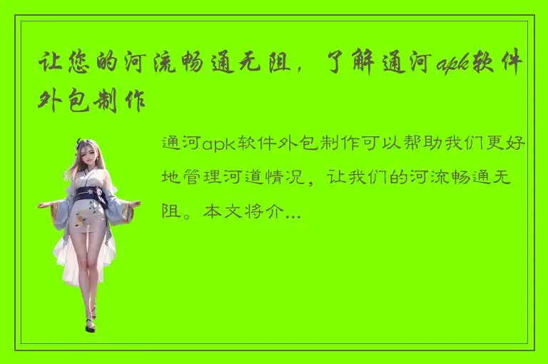 让您的河流畅通无阻，了解通河apk软件外包制作