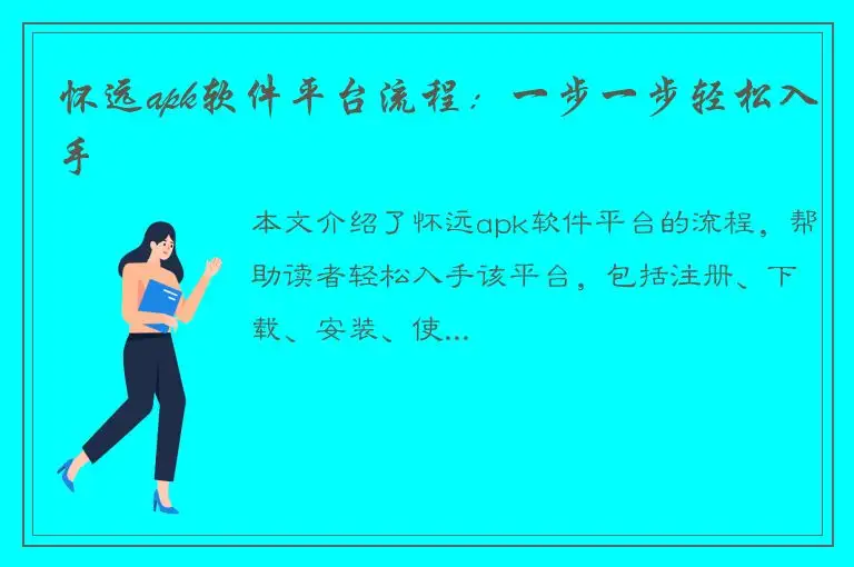 怀远apk软件平台流程：一步一步轻松入手