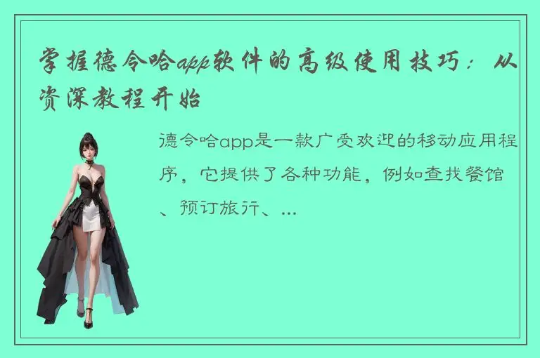 掌握德令哈app软件的高级使用技巧：从资深教程开始