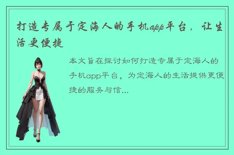 打造专属于定海人的手机app平台，让生活更便捷