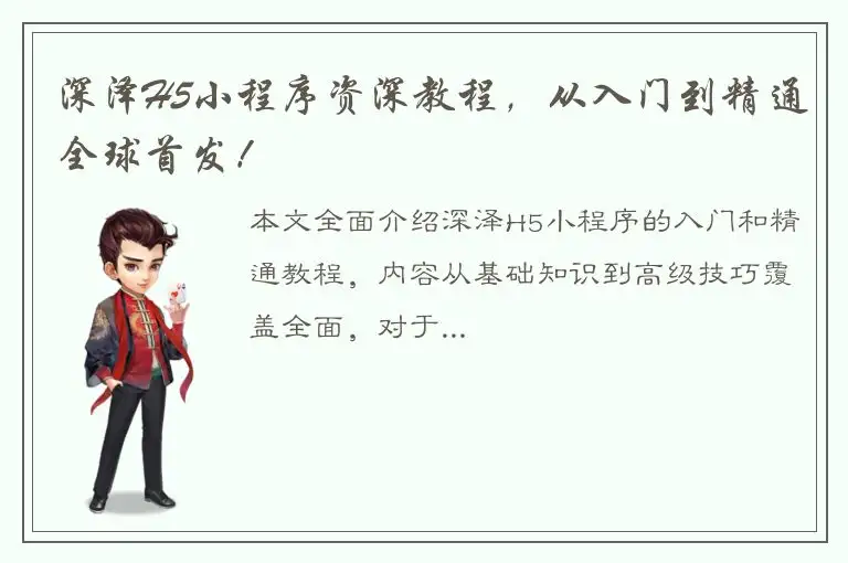 深泽H5小程序资深教程，从入门到精通全球首发！