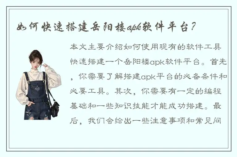 如何快速搭建岳阳楼apk软件平台？