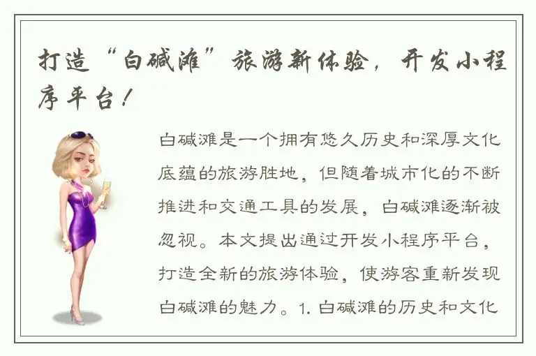 打造“白碱滩”旅游新体验，开发小程序平台！