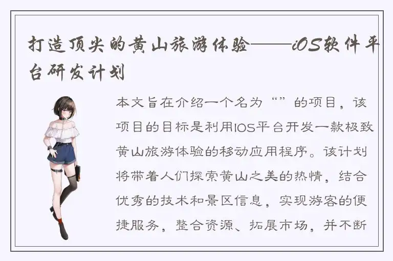 打造顶尖的黄山旅游体验——iOS软件平台研发计划