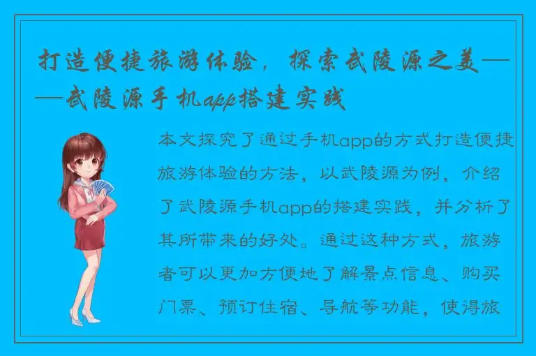 打造便捷旅游体验，探索武陵源之美——武陵源手机app搭建实践
