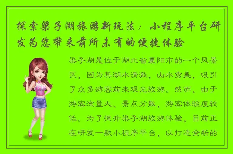 探索梁子湖旅游新玩法：小程序平台研发为您带来前所未有的便捷体验