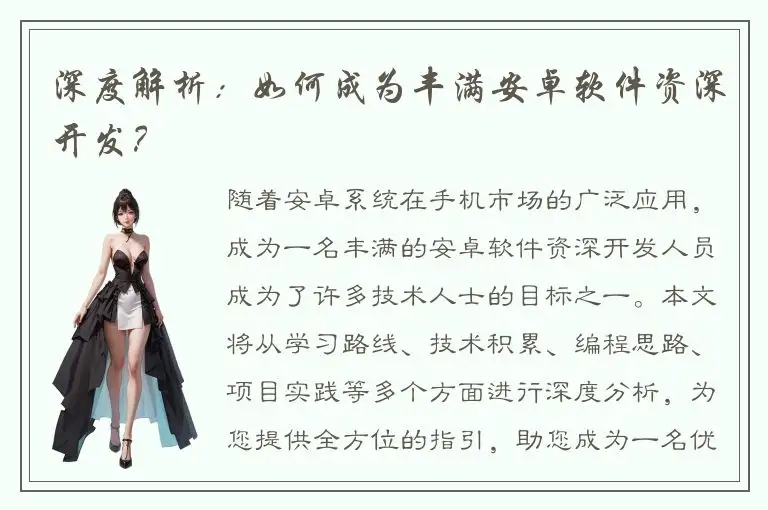 深度解析：如何成为丰满安卓软件资深开发？