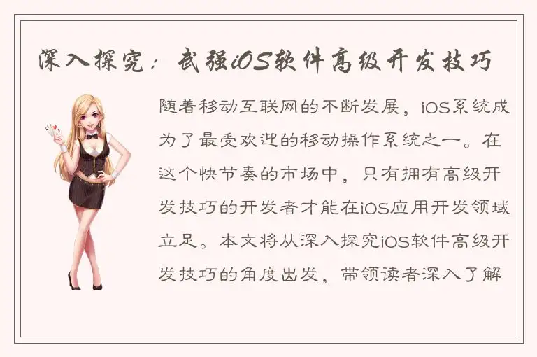 深入探究：武强iOS软件高级开发技巧