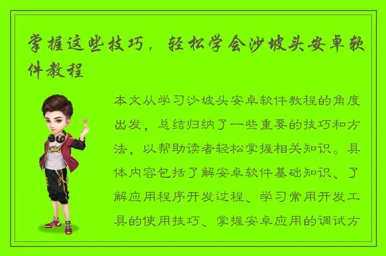 掌握这些技巧，轻松学会沙坡头安卓软件教程