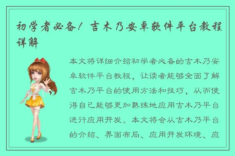 初学者必备！吉木乃安卓软件平台教程详解