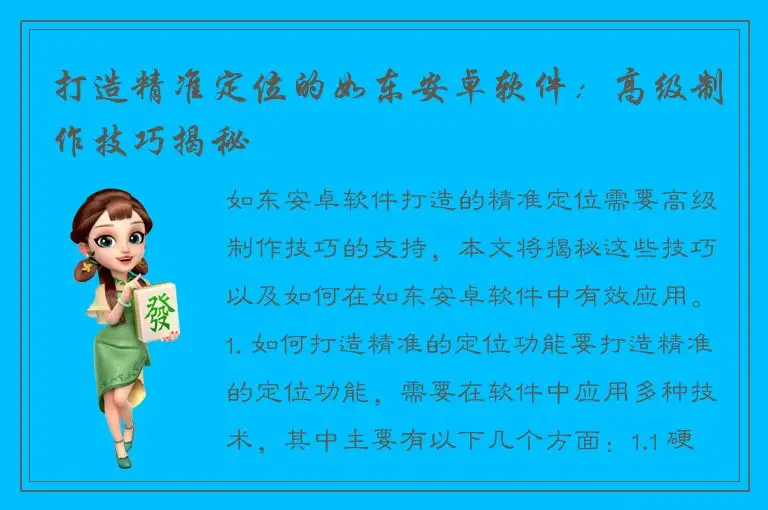 打造精准定位的如东安卓软件：高级制作技巧揭秘