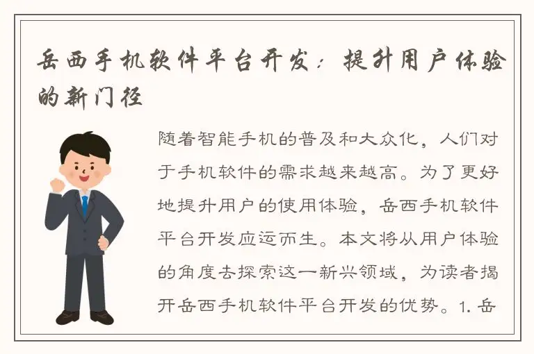 岳西手机软件平台开发：提升用户体验的新门径