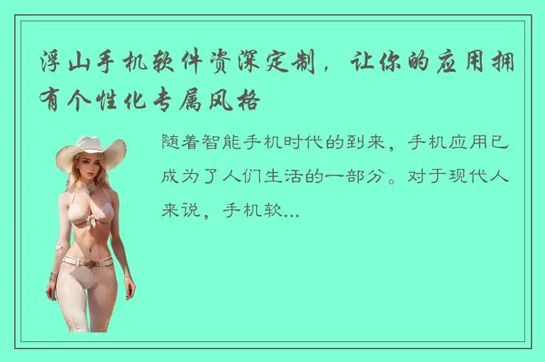 浮山手机软件资深定制，让你的应用拥有个性化专属风格