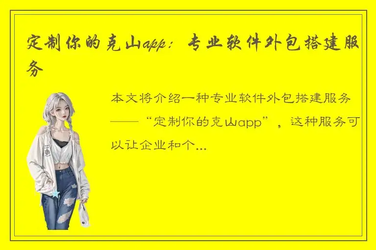 定制你的克山app：专业软件外包搭建服务