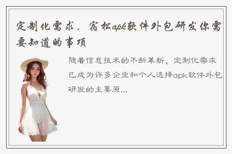 定制化需求，宿松apk软件外包研发你需要知道的事项
