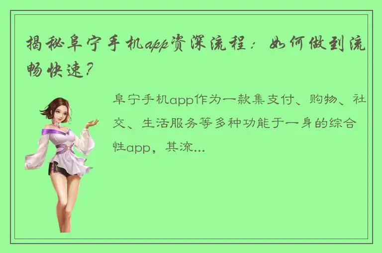 揭秘阜宁手机app资深流程：如何做到流畅快速？