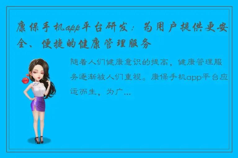 康保手机app平台研发：为用户提供更安全、便捷的健康管理服务