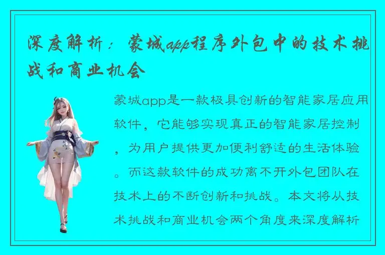 深度解析：蒙城app程序外包中的技术挑战和商业机会