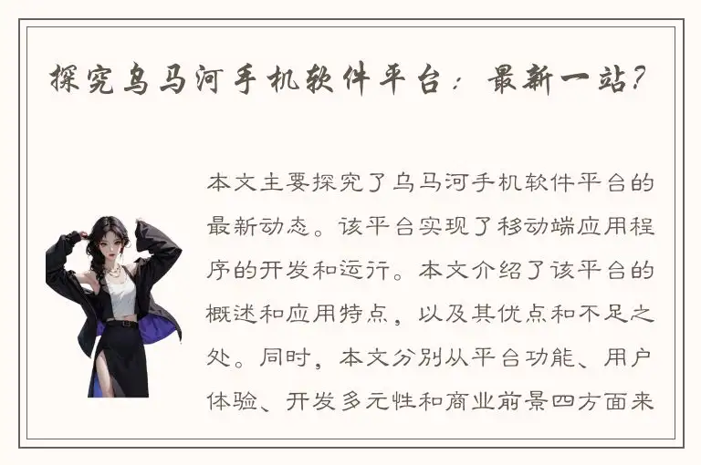 探究乌马河手机软件平台：最新一站？
