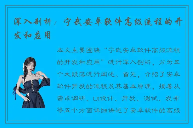 深入剖析：宁武安卓软件高级流程的开发和应用