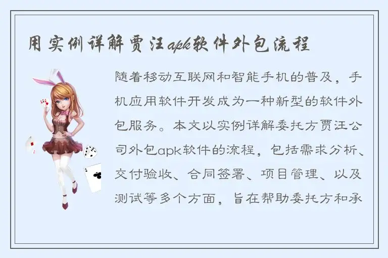 用实例详解贾汪apk软件外包流程