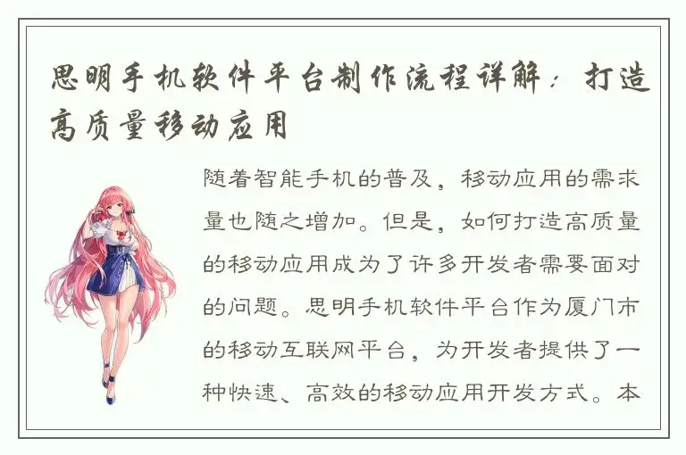 思明手机软件平台制作流程详解：打造高质量移动应用