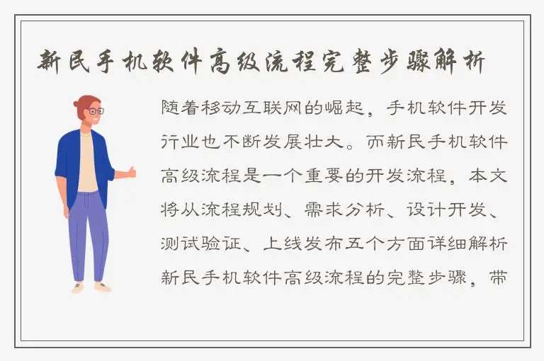 新民手机软件高级流程完整步骤解析
