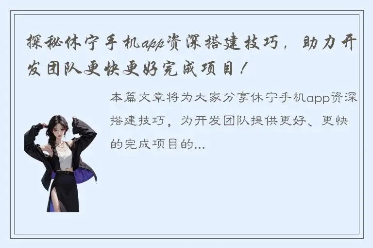 探秘休宁手机app资深搭建技巧，助力开发团队更快更好完成项目！