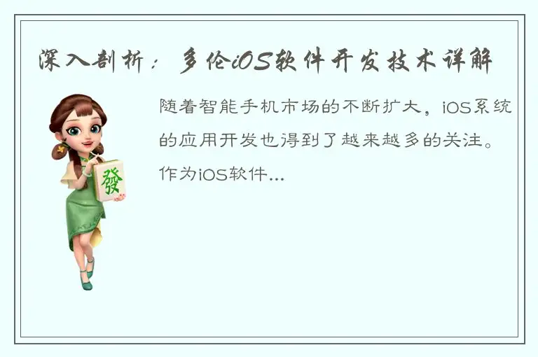 深入剖析：多伦iOS软件开发技术详解