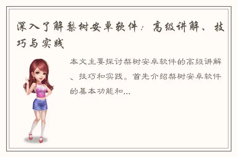 深入了解梨树安卓软件：高级讲解、技巧与实践