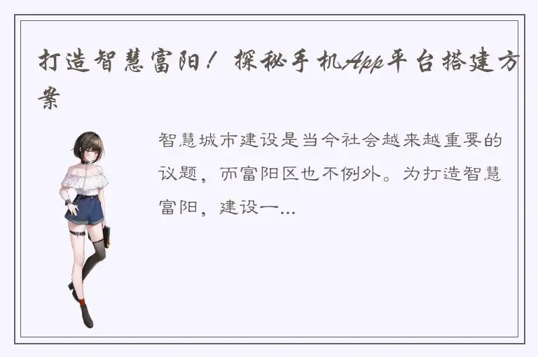 打造智慧富阳！探秘手机App平台搭建方案