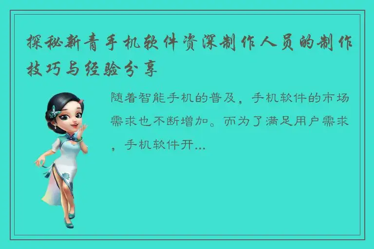 探秘新青手机软件资深制作人员的制作技巧与经验分享