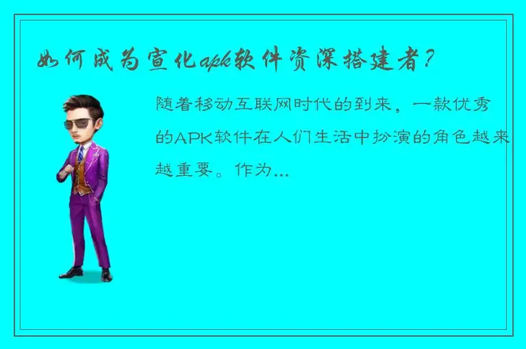 如何成为宣化apk软件资深搭建者？